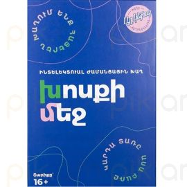 Ինտելեկտուալ խաղ ։ Խոսքի մեջ