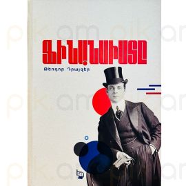 Ֆինանսիստը ։ Թեոդոր Դրայզեր