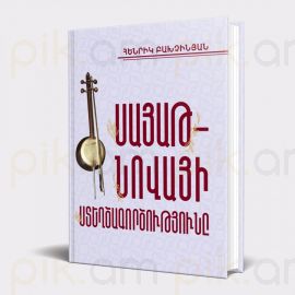 Սայաթ-Նովայի ստեղծագործությունը (գրականագիտական համակողմանի քննություն)