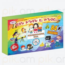 Խաղ ։ Այն ինչն է ինչը