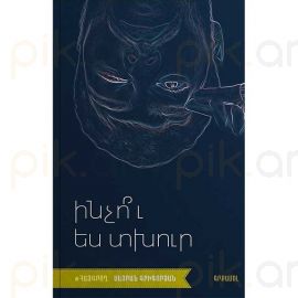 Ինչու ես տխուր :  Սեյրան Գրիգորյան