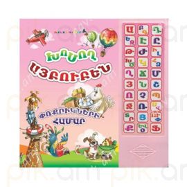 Խոսող Այբուբեն Փոքրիկների համար