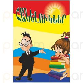 Հանելուկներ