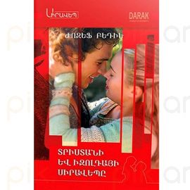 Տրիստանի և Իզոլդայի սիրավեպը : Ժոզեֆ Բեդիե