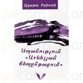 Սպանություն Արևելյան ճեպընթացում : Ագաթա Քրիստի