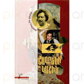 Շագրենի Կաշին : Օնորե դը Բալզակ