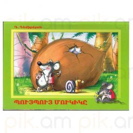 Գիրք Համայնապատկեր : Պույպույ մուկիկը