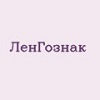 ЛенГознак