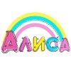 Алиса