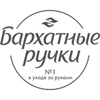 Бархатные ручки