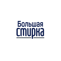 Большая стирка