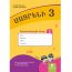 Մայրենի 3: Աշխատանքային տետր 2 : Աստղիկ Բալայան, Կարինե Չիբուխչյան