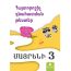 Մայրենի 3 : Հայտորոշիչ գնահատման թեստեր : Աստղիկ Բալայան 2025
